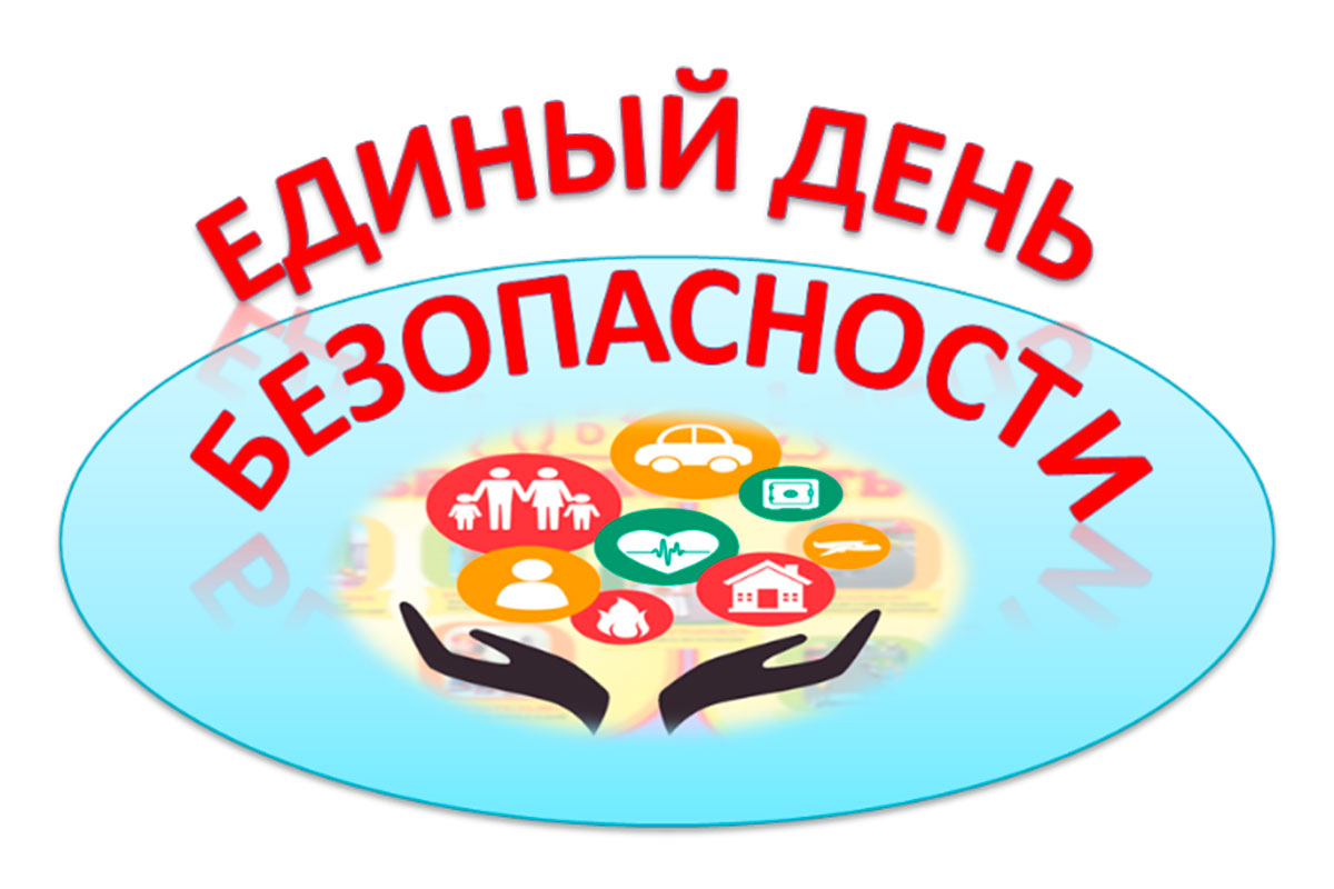Единый день безопасности.jpg