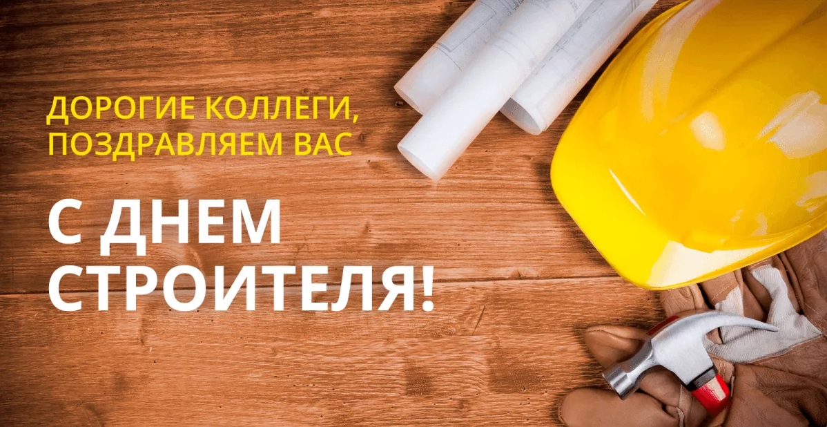den-stroitelya.jpeg