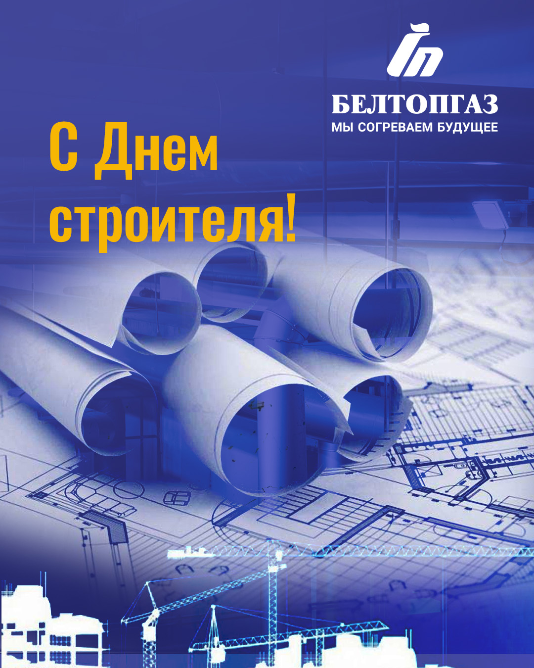 С днем строителя.jpg